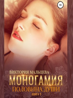 cover image of Моногамия. Книга 3. Половина души